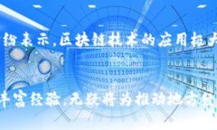   湖北币达区块链公司：加速数字经济的创新引擎