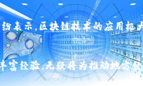   湖北币达区块链公司：加速数字经济的创新引擎 /   
 guanjianci 区块链, 湖北, 数字经济, 创新 /guanjianci 

引言：数字经济的浪潮
在当今社会，数字经济正以前所未有的速度改变着我们生活的方方面面。无论是金融交易、供应链管理，还是产业升级，区块链技术都在其中扮演着关键角色。而在湖北地区，币达区块链公司正以其卓越的创新能力、雄厚的技术实力和独特的市场定位，成为推动数字经济发展的重要力量。

币达区块链公司简介
湖北币达区块链公司成立于XXXX年，致力于为客户提供全面而专业的区块链解决方案。公司的核心团队由来自金融、科技和法律行业的专家组成，他们不仅拥有丰富的行业经验，还具备深厚的技术背景。币达区块链公司在行业内率先尝试通过区块链技术，打造更为高效、安全、透明的商业生态系统。

区块链技术的优势
区块链技术具有去中心化、不可篡改和透明化等多重特性，这使得它在多个领域都展现出了广阔的应用前景。例如，在金融行业，通过智能合约的应用，可以简化交易流程，降低交易成本。此外，区块链还能有效提升信息透明度，增强用户的信任感。

币达区块链的创新解决方案
币达区块链公司不仅仅局限于提供基础的区块链服务。公司推出了一系列创新产品，旨在满足不同企业和用户的需求。例如，币达的供应链管理系统，利用区块链技术，能够实时追踪产品的流转信息。这不仅提升了供应链的效率，也有效降低了欺诈风险。

为地方经济赋能
湖北作为中国中部的重要经济区域，拥有丰富的资源和良好的产业基础。币达区块链公司积极响应地方政府的号召，致力于推动本地产业升级和转型。通过与地方企业合作，币达不断商业模式，为湖北的经济发展注入新的活力。

实际案例：水果溯源系统
在近期的一个项目中，币达区块链公司为湖北某农贸市场开发了一个水果溯源系统。该系统通过区块链技术，能够实时记录每一件水果的生产、运输和销售信息。消费者只需扫描水果上的二维码，就能了解到它的来源、运输过程以及质量检测报告。这种透明的链条大大提升了消费者对农产品的信任，同时也促进了湖北地方特色农产品的销售。

未来展望：区块链与数字经济的深度融合
随着区块链技术的不断发展，币达区块链公司将更加注重与人工智能、大数据等技术的结合。未来，币达计划推出一系列跨行业的综合解决方案，以帮助更多企业实现数字化转型。例如，利用人工智能算法对区块链数据进行深度分析，为企业提供更具前瞻性的决策支持。

对于用户的价值
币达区块链公司始终将用户的需求放在首位。从项目立项到最终交付，币达的团队将始终与用户保持紧密沟通，确保每一个解决方案都能真正解决用户面临的问题。同时，币达还会提供后续的技术支持，确保用户在实际应用中的顺利进行。

总结：与币达同行，共享区块链的未来
在未来的日子里，湖北币达区块链公司将继续发扬创新精神，致力于为用户提供更多优质的区块链服务。随着数字经济的飞速发展，币达希望能够借助区块链技术的力量，帮助更多企业和客户走向成功的道路。无论你是企业主、投资者，还是普通消费者，币达都期待能与你并肩前行，共同开启数字经济的新篇章。 

用户反馈与 testimonials
在多个项目的执行过程中，币达区块链公司收到了来自客户的积极反馈。他们表示，币达不仅提供了技术支持，还积极参与到项目的资源整合与中。企业主纷纷表示，区块链技术的应用极大提升了他们企业的效率和市场竞争力。同时，消费者也对产品的透明度给予了高度评价，认为这是提升消费信任的重要手段。

结语
在瞬息万变的科技时代，湖北币达区块链公司正凭借其独到的见解和敏锐的市场嗅觉，逐步崭露头角。作为区块链行业的佼佼者，该公司拥有的先进技术和丰富经验，无疑将为推动地方经济的发展和企业数字化转型提供强有力的支持。我们期待着，在未来的数字经济舞台上，币达区块链公司能够书写更多辉煌的篇章。