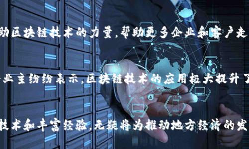   湖北币达区块链公司：加速数字经济的创新引擎 /   
 guanjianci 区块链, 湖北, 数字经济, 创新 /guanjianci 

引言：数字经济的浪潮
在当今社会，数字经济正以前所未有的速度改变着我们生活的方方面面。无论是金融交易、供应链管理，还是产业升级，区块链技术都在其中扮演着关键角色。而在湖北地区，币达区块链公司正以其卓越的创新能力、雄厚的技术实力和独特的市场定位，成为推动数字经济发展的重要力量。

币达区块链公司简介
湖北币达区块链公司成立于XXXX年，致力于为客户提供全面而专业的区块链解决方案。公司的核心团队由来自金融、科技和法律行业的专家组成，他们不仅拥有丰富的行业经验，还具备深厚的技术背景。币达区块链公司在行业内率先尝试通过区块链技术，打造更为高效、安全、透明的商业生态系统。

区块链技术的优势
区块链技术具有去中心化、不可篡改和透明化等多重特性，这使得它在多个领域都展现出了广阔的应用前景。例如，在金融行业，通过智能合约的应用，可以简化交易流程，降低交易成本。此外，区块链还能有效提升信息透明度，增强用户的信任感。

币达区块链的创新解决方案
币达区块链公司不仅仅局限于提供基础的区块链服务。公司推出了一系列创新产品，旨在满足不同企业和用户的需求。例如，币达的供应链管理系统，利用区块链技术，能够实时追踪产品的流转信息。这不仅提升了供应链的效率，也有效降低了欺诈风险。

为地方经济赋能
湖北作为中国中部的重要经济区域，拥有丰富的资源和良好的产业基础。币达区块链公司积极响应地方政府的号召，致力于推动本地产业升级和转型。通过与地方企业合作，币达不断商业模式，为湖北的经济发展注入新的活力。

实际案例：水果溯源系统
在近期的一个项目中，币达区块链公司为湖北某农贸市场开发了一个水果溯源系统。该系统通过区块链技术，能够实时记录每一件水果的生产、运输和销售信息。消费者只需扫描水果上的二维码，就能了解到它的来源、运输过程以及质量检测报告。这种透明的链条大大提升了消费者对农产品的信任，同时也促进了湖北地方特色农产品的销售。

未来展望：区块链与数字经济的深度融合
随着区块链技术的不断发展，币达区块链公司将更加注重与人工智能、大数据等技术的结合。未来，币达计划推出一系列跨行业的综合解决方案，以帮助更多企业实现数字化转型。例如，利用人工智能算法对区块链数据进行深度分析，为企业提供更具前瞻性的决策支持。

对于用户的价值
币达区块链公司始终将用户的需求放在首位。从项目立项到最终交付，币达的团队将始终与用户保持紧密沟通，确保每一个解决方案都能真正解决用户面临的问题。同时，币达还会提供后续的技术支持，确保用户在实际应用中的顺利进行。

总结：与币达同行，共享区块链的未来
在未来的日子里，湖北币达区块链公司将继续发扬创新精神，致力于为用户提供更多优质的区块链服务。随着数字经济的飞速发展，币达希望能够借助区块链技术的力量，帮助更多企业和客户走向成功的道路。无论你是企业主、投资者，还是普通消费者，币达都期待能与你并肩前行，共同开启数字经济的新篇章。 

用户反馈与 testimonials
在多个项目的执行过程中，币达区块链公司收到了来自客户的积极反馈。他们表示，币达不仅提供了技术支持，还积极参与到项目的资源整合与中。企业主纷纷表示，区块链技术的应用极大提升了他们企业的效率和市场竞争力。同时，消费者也对产品的透明度给予了高度评价，认为这是提升消费信任的重要手段。

结语
在瞬息万变的科技时代，湖北币达区块链公司正凭借其独到的见解和敏锐的市场嗅觉，逐步崭露头角。作为区块链行业的佼佼者，该公司拥有的先进技术和丰富经验，无疑将为推动地方经济的发展和企业数字化转型提供强有力的支持。我们期待着，在未来的数字经济舞台上，币达区块链公司能够书写更多辉煌的篇章。