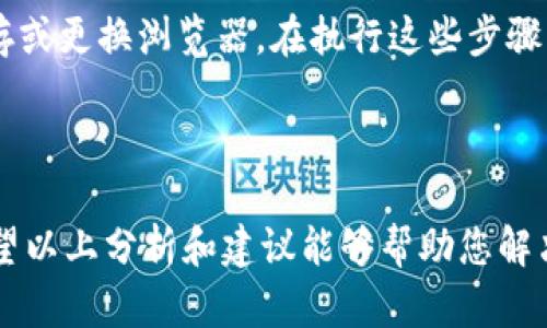 tpwallet网站打不开的原因解析

在当今互联网时代，访问网站时遇到打不开的情况并不罕见。对于tpwallet用户而言，如果您发现无法访问该网站，可能会感到困惑和不安。tpwallet是一个集成区块链钱包功能的平台，允许用户安全地管理其加密货币资产。但是，有许多原因可能导致您无法顺利访问这个网站。接下来，我们将深入探讨可能的原因及解决办法。

一、网站服务器问题

首先，tpwallet网站可能正面临服务器问题。无论是由于流量激增还是技术故障，服务器的不稳定都会导致用户无法正常访问。此时，您可以尝试通过其他设备或者网络进行访问，看看问题是否依然存在。如果其他用户也无法访问，说明网站的确有问题。通常，网站维护会在社交媒体或者官方公告中提前通知，建议关注其官方渠道以获取最新消息。

二、网络问题

网络问题也是导致tpwallet网站打不开的常见原因之一。如果您在某个具体的地方访问网站，可能是因为当地的网络状况不佳。可以尝试重启路由器或者更换网络，例如从Wi-Fi切换到移动数据进行访问。此外，检查其他设备是否能够正常上网也是一个有效的方法，排除是个人设备的网络问题。

三、防火墙和安全软件的影响

有时，您的防火墙或安全软件可能会误将tpwallet网站标识为潜在威胁或不安全网站，从而阻止访问。这种情况在某些情况下较为常见，尤其是使用企业网络或公共Wi-Fi时。如果您认为安全软件干扰了您的页面访问，那么您可以暂时禁用该软件，再尝试访问网站。同时，也可以加到软件的安全白名单中。

四、DNS缓存问题

DNS缓存是浏览器或系统保存的域名与IP地址之间的映射，如果缓存出错，可能导致无法连接到tpwallet网站。清除DNS缓存通常是解决这一问题的好方法。在Windows系统中，可以通过命令提示符输入“ipconfig /flushdns”来清理缓存；在macOS中，可以使用“dscacheutil -flushcache”。清理缓存后，再次尝试访问tpwallet网站。

五、浏览器问题

您的浏览器也可能是导致无法访问tpwallet网站的原因。如果您使用的浏览器版本较旧，或者启用了某些扩展程序，也可能会干扰页面加载。建议尝试更新浏览器到最新版本，或者换一个浏览器（如Chrome、Firefox、Safari等）进行访问，看看是否能解决问题。

六、网站被屏蔽

在某些地区，尤其是中国，某些外部网站可能受到屏蔽。这意味着无论您如何尝试，依然无法在当地访问。如果您正在使用局域网或者企业网络，建议咨询网络管理员，确认是否有相关限制。这时候您可能需要使用VPN服务，绕过网络的限制，从而正常访问tpwallet网站。但是，使用VPN需要注意当地法律法规，确保使用合规。

七、账户或地域限制

如果您在尝试登录tpwallet时遇到打不开网站的情况，并且该网站在其他地区可以正常访问，可能与您的账户或地域限制有关。tpwallet可能对某些用户实施了限制措施，比如账户被冻结或者需要进行实名认证。这种情况下，您可以尝试联系官方客服获取更多帮助，以解决账户相关的问题。

八、对策和建议

如果您无法访问tpwallet网站，首先冷静下来，针对上述可能性依次进行排查。从最简单的网络重启开始，然后在设备上执行更复杂的操作，比如清理DNS缓存或更换浏览器。在执行这些步骤的同时，也不要忘记查看tpwallet的社交媒体或论坛，获取其他用户的反馈，并尝试找到官方网站发布的公告，了解该问题的实际情况。

结尾

总之，tpwallet网站打不开的原因多种多样。从网络问题到安全软件、防火墙，再到浏览器、DNS、甚至是可能的地域限制，每一项都可能导致此情况的发生。希望以上分析和建议能够帮助您解决问题，顺利访问tpwallet网站，管理您的加密资产。记住，互联网总是变化莫测，保持耐心和敏感的网络意识，能够更好地应对各种苛刻情况。