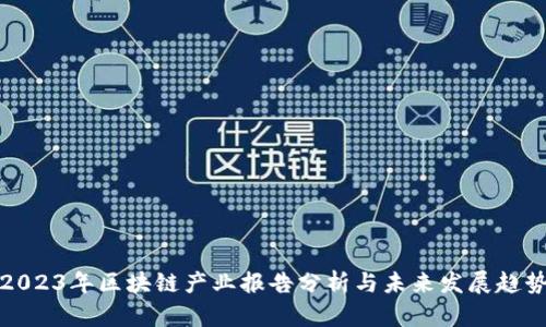 2023年区块链产业报告分析与未来发展趋势