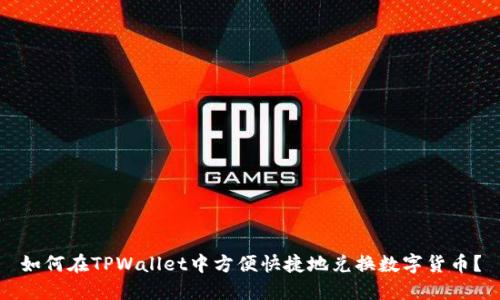 如何在TPWallet中方便快捷地兑换数字货币？