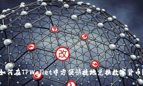 如何在TPWallet中方便快捷地兑换数字货币？