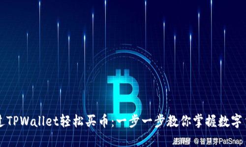 如何通过TPWallet轻松买币：一步一步教你掌握数字货币交易