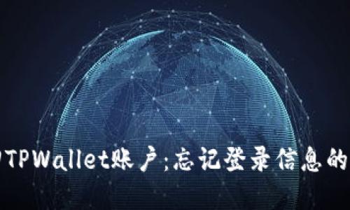 如何找回TPWallet账户：忘记登录信息的解决方案