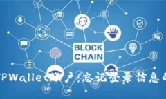 如何找回TPWallet账户：忘记登录信息的解决方案