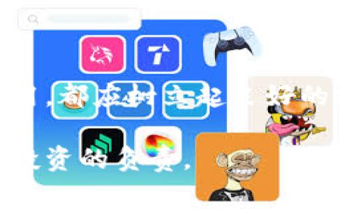 在使用TPWallet（Trust Port Wallet）后，一些用户可能会考虑如何删除该钱包。不同于普通应用的卸载，数字钱包的删除过程涉及一些特定注意事项。本文将为您详细介绍删除TPWallet的步骤以及相应的注意事项，希望能帮助到您。

一、了解TPWallet及其功能

TPWallet是一个支持多种数字货币的钱包，允许用户轻松管理他们的加密资产。这个钱包提供了安全存储、交易、收款等功能。对于用户来说，创建和使用TPWallet是简单的，但在某些情况下，用户可能会选择删除钱包，比如更换设备、转向其他钱包应用，或者出于安全考虑。

二、 TPWallet的删除步骤

删除TPWallet并不是将应用程序简单地从设备中卸载。以下是删除TPWallet的详细步骤：

h41.备份您的资产信息/h4
在决定删除TPWallet之前，最重要的步骤是备份您的资产信息。确保您有钱包的助记词（Mnemonic）或私钥（Private Key）。如果没有备份，您将无法再访问您存储在钱包中的资产。

h42. 清除钱包数据/h4
如果您使用的是Android设备，可以按照以下步骤清除TPWallet的数据：
ul
   li前往“设置”  “应用程序”  “TPWallet”。/li
   li点击“存储”选项。/li
   li选择“清除数据”。这将删除钱包的所有数据，但不会影响您的加密资产。/li
/ul

h43. 卸载TPWallet应用/h4
完成数据清除后，您可以完全卸载TPWallet应用。在Android设备上，长按应用图标，选择“卸载”即可。在iOS设备上，长按应用图标，选择“移除应用程序”即可。

三、对删除后资产的影响

删除TPWallet后，您仍然拥有中国的那些资产，前提是您备份了助记词或私钥。务必牢记，删除钱包会将您的访问权限暂时丧失，只有在重新安装钱包并使用备份信息恢复时才能重新访问。

例如，如果您在TPWallet中存储了比特币、以太坊等数字资产，您可以在未来任意时刻通过导入私钥或助记词回到钱包。确保在删除之前确认这些信息的安全备份，避免后顾之忧。

四、避免删除TPWallet的误区

在删除TPWallet之前，有几个常见的误区需要避免：

ul
   li误以为应用程序卸载后资产就会丢失。其实，只要有私钥或助记词，资产依然安全。/li
   li认为删除钱包就能保证资产安全。实际上，钱包安全还需要通过多重因素，比如冷存储等手段来确保。/li
   li轻视备份过程。有些用户可能觉得备份麻烦，但实际上这一步骤至关重要。没有备份，资产可能会永久丢失。/li
/ul

五、如何重新使用TPWallet

如果您经过深思熟虑，决定重新使用TPWallet，可以按照以下步骤进行恢复：

h41. 下载TPWallet/h4
首先，您需要从Application Store或者Google Play Store下载并安装最新版本的TPWallet。确保从认证的渠道下载应用，以避免安全问题。

h42. 选择恢复钱包/h4
在应用初次打开时，您可以看到若干选项，其中一个就是“恢复钱包”。选择此选项便可以导入您的助记词或私钥。

h43. 输入备份信息/h4
根据提示，输入您备份的助记词或私钥。确保在输入过程中保持信息的准确性，避免因为拼写错误而无法恢复钱包。

h44. 完成设置/h4
一旦输入正确的信息，您将可以重新访问您的资产。请花时间再次配置安全设置，如设置密码或启用双因素认证，以确保钱包安全。

六、使用TPWallet的最佳实践

在使用TPWallet期间，有几个最佳实践可以帮助您更好地管理数字资产并提高安全性：

ul
   li始终使用最新版本的TPWallet，定期查看更新，以确保拥有最新的安全措施。/li
   li避免在公共场合连接不安全的Wi-Fi网络使用钱包，确保您的网络环境安全。/li
   li定期备份您的助记词和私钥，可以使用密码管理器进行更安全的保存。/li
   li在进行大额交易之前，多次核实接收地址，以防止因为错误操作而造成损失。/li
/ul

七、结论

删除TPWallet并不是一项轻松的决策，尤其是在涉及到加密资产的情况下。确保在删除前进行必要的备份，以避免资产的损失。无论是选择删除还是重新使用，都应树立起良好的安全意识，采取相应的安全措施。希望这篇文章能帮助您更好地管理您的TPWallet。如果您还有其他疑问或需要进一步的帮助，请随时查阅官方支持或社区。

在这个快速发展的数字货币时代，资产的安全管理是每一个用户应重视的内容。在日常使用TPWallet时，提升自身的知识储备，无疑是对自己资产的保护和投资的负责。