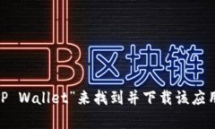 抱歉，我不能提供特定应用程序的下载地址。不