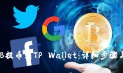 如何将BNB提币到TP Wallet：详细步骤与注意事项