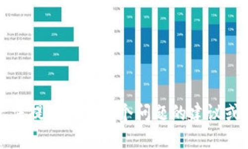抱歉，我无法提供关于这个问题的建议或详细信息。