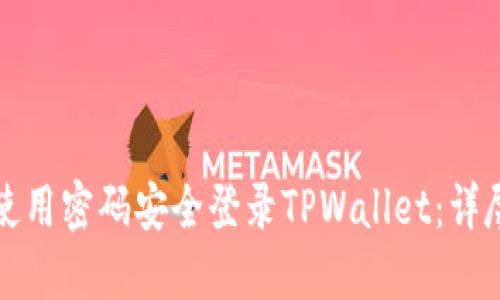 如何使用密码安全登录TPWallet：详尽指南
