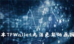 苹果海外版本TPWallet无法更新的原因及解决方案