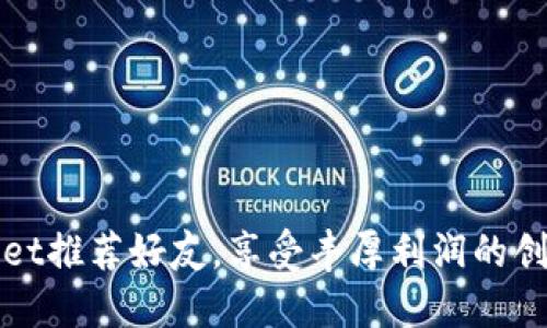 TPWallet推荐好友，享受丰厚利润的创新机制