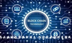 2023年区块链投票最新消息：创新技术如何重塑民