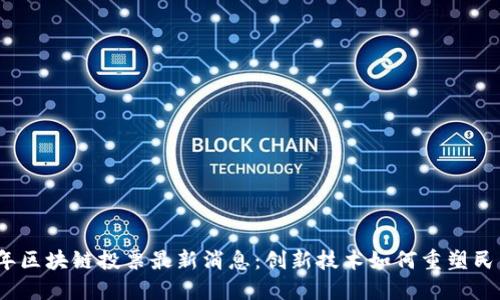 2023年区块链投票最新消息：创新技术如何重塑民主流程