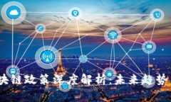 2023年区块链政策深度解析：未来趋势与创新机会