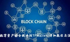 如何将数字资产安全提币到TPWallet：详细教程与注