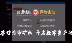 区块链存储式币矿机：开启数字资产的新纪元