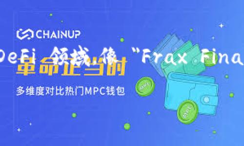 最新的区块链项目名称通常会随着市场的变化而不断更新。从2023年开始，有许多新兴的区块链项目得到了广泛的关注。比如，