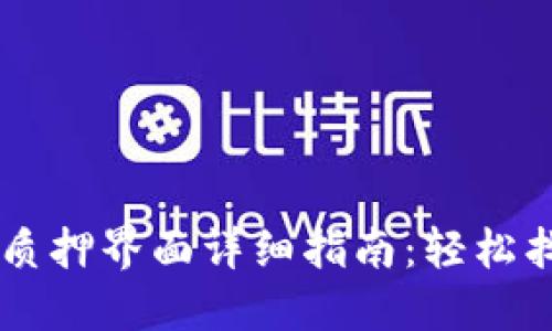 区块链虚拟币质押界面详细指南：轻松找到您所需平台