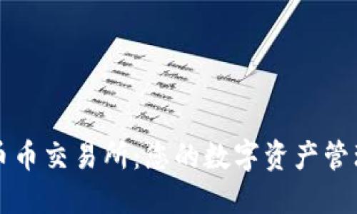 区块链钱包与币币交易所：您的数字资产管理和交易新选择