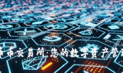 区块链钱包与币币交易所：您的数字资产管理和