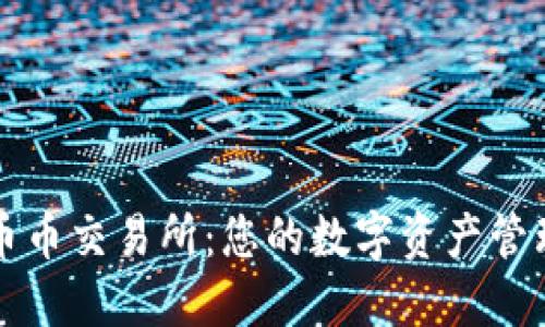 区块链钱包与币币交易所：您的数字资产管理和交易新选择