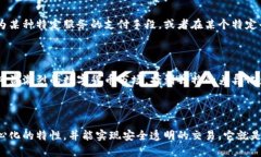 关于“贵人币是否是区块链”的问题，首先需要