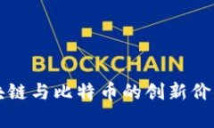 深入探讨区块链与比特币的创新价值与未来前景