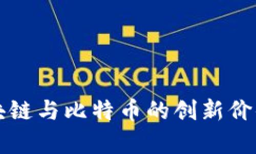 深入探讨区块链与比特币的创新价值与未来前景