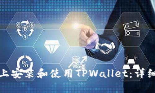 如何在电脑上安装和使用TPWallet：详细指南与技巧