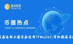 如何在电脑上安装和使用TPWallet：详细指南与技巧