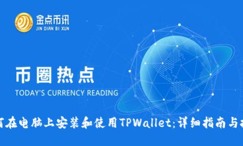 如何在电脑上安装和使用TPWallet：详细指南与技巧