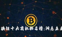 2023年区块链十大商机排名榜：洞悉未来商业趋势