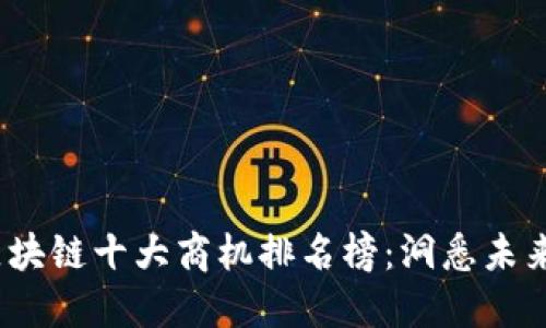 2023年区块链十大商机排名榜：洞悉未来商业趋势