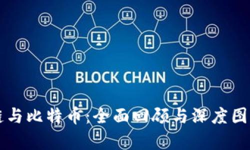 区块链与比特币：全面回顾与深度图解分析