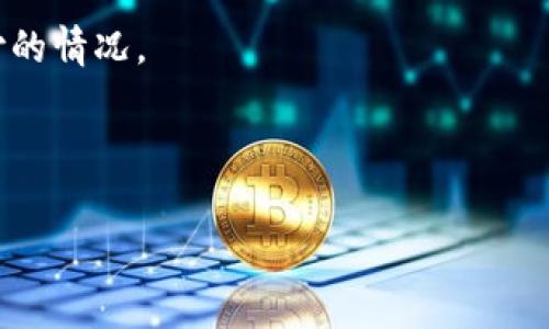 在tpwallet中，矿工费并非固定，而是会根据区块链网络的状态和交易的拥堵程度而有所变化。不同的交易类型、网络流量及优先级会影响矿工费的高低。以下是对tpwallet矿工费的详细分析，以帮助您更好地理解这一机制。

什么是矿工费？
矿工费是区块链系统中，为激励矿工确认和处理交易而支付的费用。每当您在区块链上发起一笔交易时，这笔交易会被打包到一个区块中。为了使您的交易能够尽快被矿工处理，通常需要支付一定的矿工费。这个费率会因网络的实时情况而波动。

tpwallet的矿工费如何计算？
tpwallet使用的是动态矿工费机制，该机制会根据当前网络的交易量和拥堵情况来决定矿工费。具体来说，当网络繁忙时，矿工费会上涨；相反，在网络较为空闲的时段，矿工费则可能下降。在tpwallet中，用户在发起交易时，可以看到当前推荐的矿工费，这个费用是基于实时网络状态计算得出的。

影响tpwallet矿工费的主要因素
以下是影响tpwallet矿工费的几个关键因素：
ul
    listrong网络拥堵程度：/strong当很多用户同时进行交易时，网络可能会拥堵，导致矿工费上涨。在这种情况下，若希望交易尽快确认，就需要支付更高的矿工费。/li
    listrong交易的复杂性：/strong不同类型的交易具有不同的复杂度。例如，简单的转账交易所需的计算资源和时间相对较少，而智能合约交易则需要更高的成本，因此可能涉及更高的矿工费。/li
    listrong矿工的选择：/strong矿工会选择那些支付更高手续费的交易进行处理，因此如果您希望交易能被尽快确认，设置合适的矿工费是非常重要的。/li
/ul

如何您的矿工费？
为了降低在tpwallet中的矿工费支出，您可以采取以下策略：
ul
    listrong选择交易时机：/strong避免在网络繁忙的时段发起交易。在交易流量较低的时段发起交易，矿工费通常会更低。/li
    listrong手动调整手续费：/strongtpwallet允许用户在发起交易时，手动设置一个自定义的矿工费。您可以根据自己的需求和网络状况，选择合适的矿工费。/li
    listrong关注动态更新：/strongtpwallet提供实时矿工费推荐。保持关注，可以帮助您决定最佳的交易时间。/li
/ul

tpwallet的竞争优势
tpwallet凭借其用户友好的界面、透明的费率结构和高效的交易处理能力，受到了许多用户的青睐。与一些其他钱包比较，tpwallet在矿工费透明度方面更具优势。用户能够实时查看并选择适合自己的手续费，有助于更好地控制交易成本。

总结
总的来说，tpwallet的矿工费并不是固定的，而是动态变化的。通过合理的策略，用户可以在确保交易能够及时处理的同时，尽量降低自己的矿工费支出。理解矿工费的运作机制，有助于用户提高在区块链交易中的效率，降低成本，最终提升使用体验。

附录：miner fee的相关问题解答
在使用tpwallet的过程中，用户可能会遇到一些与矿工费相关的问题。在这里，我们将列举几个常见问题，并提供解答：
h4Q1: 我可以在tpwallet中设置怎样的矿工费？/h4
A1: 用户可以选择系统推荐的自动矿工费，也可以手动输入自定义的矿工费。如果您不急于确认交易，可以选择较低的矿工费，但也可能导致交易确认时间延长。

h4Q2: 为什么我的交易被延迟了？/h4
A2: 如果您设置的矿工费低于当前网络的平均水平，您的交易可能会被延迟处理。建议监控网络状态，并相应调整费率。

h4Q3: 如何检查当前的网络状态？/h4
A3: 您可以访问各大区块链浏览器，或使用tpwallet内置功能查看当前网络状态和推荐的矿工费。

h4Q4: 什么是“双重支付”？/h4
A4: 双重支付是指用户试图用同一笔资金发起多次交易。这样做会导致矿工费的变化，因此在交易过程中请确保不会产生双重支付的情况。

通过对tpwallet矿工费的分析和解答，希望能帮助用户更好地利用这一工具，实现在区块链上的高效交易。

tpwallet, 矿工费, 动态矿工费, 区块链钱包/guanjianci