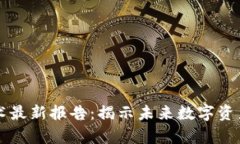 区块链存储技术最新报告：揭示未来数字资产的