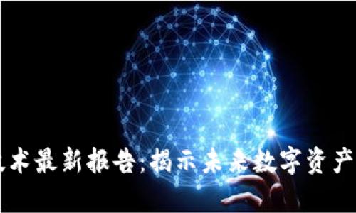 区块链存储技术最新报告：揭示未来数字资产的保管新标准