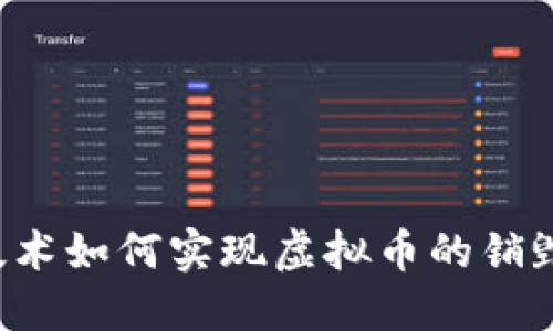 区块链技术如何实现虚拟币的销毁与回收？