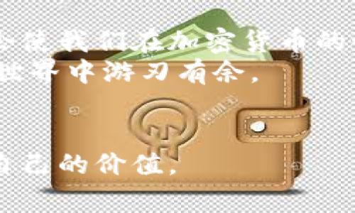 jiaotiTPWallet如何在没有矿工费的情况下进行提现，实用技巧大公开/jiaoti

TPWallet, 提现, 矿工费, 加密货币/guanjianci

引言：加密货币的未来与TPWallet
在如今这个信息爆炸的时代，加密货币已经成为越来越多投资者关注的焦点。而TPWallet，作为一款用户友好的数字钱包，凭借其独特的功能和创新的设计，迅速吸引了广大用户的眼球。今天，我们将探讨一个重要的话题：如何在没有矿工费的情况下提现TPWallet中的资产？这个问题不仅关系到用户的利益，也牵动着每个参与加密货币交易者的心。

什么是矿工费？
在深入这一问题之前，我们首先需要了解矿工费的概念。矿工费，又称网络交易费，是加密货币交易过程中，用户为了将交易信息写入区块链而支付的一定费用。这笔费用通常由矿工所收取，作为他们验证和处理交易的报酬。矿工费的多少往往受到网络拥堵程度、交易量等多重因素的影响。
对于很多新手用户来说，矿工费可能会成为一道让人望而却步的障碍。特别是在交易高峰期，矿工费可能会高得让人感到不堪重负。因此，能够在没有矿工费的情况下完成提现，显然是众多用户的期待与需求。

TPWallet的提现机制
TPWallet的提现机制是其核心特色之一。与许多传统钱包不同，TPWallet提供了更便捷的提现方式，使用户能够更方便地管理自己的资产。在这里，用户可以通过简单的操作了解提现流程，掌握如何在没有矿工费的情况下实现资产的提取。
首先，用户需要确保自己的钱包中有足够的加密资产，并且了解所持有资产的提现规则。每种加密货币的提现机制和费用可能存在差异，TPWallet为用户提供了清晰的提示，帮助用户更快地完成提现。

如何在没有矿工费的情况下提现TPWallet中的资产？
接下来，我们将详细揭秘如何在没有矿工费的情况下进行提现，一些实用的技巧和建议将帮助你顺利完成交易。

1. 理解TPWallet的提现限制
首先，用户需要了解TPWallet对提现的相关限制。每种加密货币在TPWallet上的提现规则可能有所不同，具体提现金额和支持的加密货币种类都需要事先确认。某些情况下，特定的交易对可能会有更低的矿工费用，甚至在特定活动期间，用户可能会享受到无矿工费的优惠。

2. 利用手续费减免活动
TPWallet不时会举行一些手续费减免活动。在这些活动期间，用户们可以无矿工费完成部分提现操作，这无疑是一个绝佳的机会。因此，关注TPWallet的官方网站或社交媒体，及时获取活动信息，就能让你在提现时省下一笔可观的费用。

3. 选择合适的提现时间点
在提取资产时，选择一个合适的时间点也相当重要。通常，在网络使用较少、流量较低的时段，矿工费会相对降低。这意味着，你可以选择在这些时段进行提现操作，减少支付的矿工费，甚至可能实现没有矿工费的提现。

4. 考虑使用交易所进行兑换提现
如果TPWallet中的某种资产不适合直接提现，用户可以考虑将资产通过交易所进行兑换后，再进行提现。许多交易所在交易时免收矿工费，尤其是在交易量较大时。用户在选择交易所时，可以查看其规则和费率，从而选择最划算的提现方式。

5. 了解社区提供的帮助和资源
在TPWallet的社群中，有许多热心的用户和专家，能够分享他们的经验和建议。通过参与论坛讨论，用户可以获取到许多实用的技巧和窍门，帮助自己在无矿工费的情况下顺利提现。不妨多多交流，借鉴他人的成功经验。

6. 定期更新钱包版本
确保你的TPWallet始终保持最新版本也是非常重要的。新版钱包通常会修复之前版本的bug，并可能带来新的功能和优惠活动。因此，定期检查并更新钱包，不仅可以提升安全性，还能享受更好的用户体验。

总结：顺利提现的关键就在于掌握信息
总的来说，在TPWallet中实现无矿工费提现的关键在于及时掌握相关信息，合理规划时间，并灵活运用各种资源。正如在任何领域，了解规则、充分准备和积极参与会使我们在加密货币的世界中走得更远。
无论你是分析市场的老手，还是刚刚入门的新手，TPWallet都为你打开了一扇方便的窗户。希望每位用户都能在这个平台上找到属于自己的财富之路，并在加密的世界中游刃有余。

最后的寄语
加密货币的未来光明而充满机遇，充满挑战。在这一过程中，TPWallet为我们搭建了一条通往财富自由的桥梁。无论时局如何变迁，愿你我都能把握机遇，创造属于自己的价值。