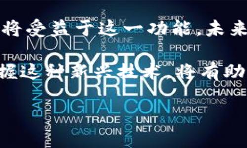   TPWallet自动转账脚本解密：快速便捷的数字资产管理新选择 / 

 guanjianci TPWallet, 自动转账, 数字资产, 脚本 /guanjianci 

引言：数字资产管理的未来

在当今这个数字化迅速发展的时代，数字资产的管理变得愈发重要。TPWallet，作为一个颇受欢迎的钱包平台，吸引了大批用户前来体验其多样化的服务。可是，随着用户对高效、便捷的管理需求不断上升，自动转账的功能逐渐成为了用户关注的焦点。本文将深入探讨TPWallet的自动转账脚本，帮助你更好地理解这一技术的魅力。

什么是TPWallet？

TPWallet是一个聚焦于数字资产的多功能钱包平台，它支持多种加密货币的存储与交易。用户可以通过它安全地管理各种资产，执行转账、兑换和其他相关业务。TPWallet的直观界面使得所有用户，无论是否具备技术背景，都能轻松上手。

自动转账：提升数字资产管理效率

在传统的数字资产转账过程中，用户需要手动输入接收方地址、转账金额等信息，这不仅消耗时间，还可能因为输入错误导致财产损失。而自动转账脚本的诞生，正是为了消除这一痛点，让转账更加高效与安全。自动转账脚本通过编程的方式，能够根据预设的条件自动执行转账，极大地提升了数字资产的管理效率和安全性。

TPWallet的自动转账功能

TPWallet支持用户通过编写脚本来实现自动转账。这项创新性的功能不仅能为用户节省大量时间，还能在一定程度上降低人为错误的风险。用户可以根据自己的需求设置转账的时间、金额、频率等，系统会在设定的条件满足时自动完成转账操作。

如何创建TPWallet自动转账脚本？

创建TPWallet的自动转账脚本其实并不复杂。首先，用户需要对编程有一定了解，尤其是与区块链相关的语言，如Solidity等。以下是创建自动转账脚本的基本步骤：

ol
    listrong安装TPWallet SDK：/strong用户需要下载安装TPWallet的SDK，以便在本地环境中进行开发。/li
    listrong建立连接：/strong使用SDK中的API与TPWallet建立连接，确保后续操作能顺利进行。/li
    listrong编写转账逻辑：/strong用户需要根据自己的需求编写转账逻辑，包括转账条件、金额和接收地址等。/li
    listrong测试脚本：/strong在正式使用之前，用户可通过测试环境来验证脚本的可行性与安全性。/li
    listrong部署并启用：/strong经过测试后，用户就可以将脚本部署到TPWallet中，并设定启用条件。/li
/ol

自动转账脚本的优势

自动转账脚本的优势不仅体现在使用便捷上，更在于它带来的种种安全保障：

ul
    listrong高效：/strong无须手动操作，减少了用户因输入错误而导致的资金损失，转账速度更快。/li
    listrong灵活：/strong用户可以根据需要灵活设置转账条件，比如定期支付、按需转账等。/li
    listrong可审计：/strong每次转账都会留下详细的记录，用户可以随时审计自己的资产流向。/li
    listrong心里安稳：/strong自动化的过程减少了人为干预，提升了资金安全性。/li
/ul

安全性考量：如何保护你的资产？

尽管自动转账脚本极大地方便了用户，但随之而来的安全性问题也不容忽视。在实现这一功能时，用户需考虑以下几点：

ul
    listrong秘钥管理：/strong确保私钥和其他敏感信息的安全，不要将其存放在公开或不安全的位置。/li
    listrong账户安全：/strong启用二次验证等安全措施，增强账户保护力度。/li
    listrong智能合约审计：/strong务必对自动转账脚本进行审计，确认其逻辑是否健全，避免资金被恶意操控。/li
/ul

用户体验与反馈：大家怎么说？

在众多的TPWallet用户中，采用自动转账脚本的用户普遍表示满意。许多人认为，这项功能对于定期支付、投资分配等场景尤为实用。虽然初次设置时可能会面临一些技术挑战，但一旦成功，便会感受到极大的便利。然而，也有用户提出，复杂的编程知识门槛会让一些非技术用户感到无从下手。这些反馈为TPWallet未来的更新与改进提供了宝贵的参考。

总结：自动转账脚本的未来展望

TPWallet的自动转账脚本为数字资产管理打开了新的思路。虽然目前的技术还存在一定的学习曲线，但随着用户基础的扩大和技术的不断创新，相信越来越多的人将受益于这一功能。未来，TPWallet或许会考虑推出更为用户友好的界面，帮助更多用户实现轻松的自动转账操作。

总而言之，TPWallet的自动转账功能既是科技发展的产物，更是现代社会对高效、便捷服务的巨大需求反馈。随着数字资产逐渐渗透到人们的日常生活中，了解并掌握这种新兴技术，将有助于每个人更好地管理自己的数字财富。

如果你希望在数字资产的世界里走得更远，那么不妨尝试一下TPWallet的自动转账脚本，让它成为你理财路上的得力助手。