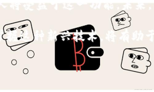   TPWallet自动转账脚本解密：快速便捷的数字资产管理新选择 / 

 guanjianci TPWallet, 自动转账, 数字资产, 脚本 /guanjianci 

引言：数字资产管理的未来

在当今这个数字化迅速发展的时代，数字资产的管理变得愈发重要。TPWallet，作为一个颇受欢迎的钱包平台，吸引了大批用户前来体验其多样化的服务。可是，随着用户对高效、便捷的管理需求不断上升，自动转账的功能逐渐成为了用户关注的焦点。本文将深入探讨TPWallet的自动转账脚本，帮助你更好地理解这一技术的魅力。

什么是TPWallet？

TPWallet是一个聚焦于数字资产的多功能钱包平台，它支持多种加密货币的存储与交易。用户可以通过它安全地管理各种资产，执行转账、兑换和其他相关业务。TPWallet的直观界面使得所有用户，无论是否具备技术背景，都能轻松上手。

自动转账：提升数字资产管理效率

在传统的数字资产转账过程中，用户需要手动输入接收方地址、转账金额等信息，这不仅消耗时间，还可能因为输入错误导致财产损失。而自动转账脚本的诞生，正是为了消除这一痛点，让转账更加高效与安全。自动转账脚本通过编程的方式，能够根据预设的条件自动执行转账，极大地提升了数字资产的管理效率和安全性。

TPWallet的自动转账功能

TPWallet支持用户通过编写脚本来实现自动转账。这项创新性的功能不仅能为用户节省大量时间，还能在一定程度上降低人为错误的风险。用户可以根据自己的需求设置转账的时间、金额、频率等，系统会在设定的条件满足时自动完成转账操作。

如何创建TPWallet自动转账脚本？

创建TPWallet的自动转账脚本其实并不复杂。首先，用户需要对编程有一定了解，尤其是与区块链相关的语言，如Solidity等。以下是创建自动转账脚本的基本步骤：

ol
    listrong安装TPWallet SDK：/strong用户需要下载安装TPWallet的SDK，以便在本地环境中进行开发。/li
    listrong建立连接：/strong使用SDK中的API与TPWallet建立连接，确保后续操作能顺利进行。/li
    listrong编写转账逻辑：/strong用户需要根据自己的需求编写转账逻辑，包括转账条件、金额和接收地址等。/li
    listrong测试脚本：/strong在正式使用之前，用户可通过测试环境来验证脚本的可行性与安全性。/li
    listrong部署并启用：/strong经过测试后，用户就可以将脚本部署到TPWallet中，并设定启用条件。/li
/ol

自动转账脚本的优势

自动转账脚本的优势不仅体现在使用便捷上，更在于它带来的种种安全保障：

ul
    listrong高效：/strong无须手动操作，减少了用户因输入错误而导致的资金损失，转账速度更快。/li
    listrong灵活：/strong用户可以根据需要灵活设置转账条件，比如定期支付、按需转账等。/li
    listrong可审计：/strong每次转账都会留下详细的记录，用户可以随时审计自己的资产流向。/li
    listrong心里安稳：/strong自动化的过程减少了人为干预，提升了资金安全性。/li
/ul

安全性考量：如何保护你的资产？

尽管自动转账脚本极大地方便了用户，但随之而来的安全性问题也不容忽视。在实现这一功能时，用户需考虑以下几点：

ul
    listrong秘钥管理：/strong确保私钥和其他敏感信息的安全，不要将其存放在公开或不安全的位置。/li
    listrong账户安全：/strong启用二次验证等安全措施，增强账户保护力度。/li
    listrong智能合约审计：/strong务必对自动转账脚本进行审计，确认其逻辑是否健全，避免资金被恶意操控。/li
/ul

用户体验与反馈：大家怎么说？

在众多的TPWallet用户中，采用自动转账脚本的用户普遍表示满意。许多人认为，这项功能对于定期支付、投资分配等场景尤为实用。虽然初次设置时可能会面临一些技术挑战，但一旦成功，便会感受到极大的便利。然而，也有用户提出，复杂的编程知识门槛会让一些非技术用户感到无从下手。这些反馈为TPWallet未来的更新与改进提供了宝贵的参考。

总结：自动转账脚本的未来展望

TPWallet的自动转账脚本为数字资产管理打开了新的思路。虽然目前的技术还存在一定的学习曲线，但随着用户基础的扩大和技术的不断创新，相信越来越多的人将受益于这一功能。未来，TPWallet或许会考虑推出更为用户友好的界面，帮助更多用户实现轻松的自动转账操作。

总而言之，TPWallet的自动转账功能既是科技发展的产物，更是现代社会对高效、便捷服务的巨大需求反馈。随着数字资产逐渐渗透到人们的日常生活中，了解并掌握这种新兴技术，将有助于每个人更好地管理自己的数字财富。

如果你希望在数字资产的世界里走得更远，那么不妨尝试一下TPWallet的自动转账脚本，让它成为你理财路上的得力助手。