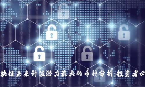 区块链未来升值潜力最大的币种分析：投资者必读