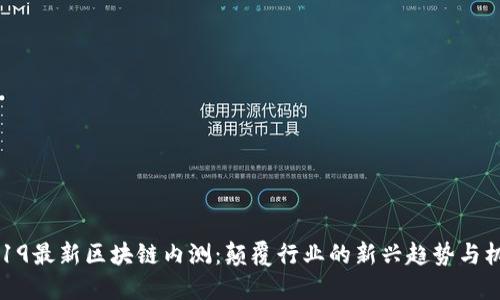 2019最新区块链内测：颠覆行业的新兴趋势与机遇