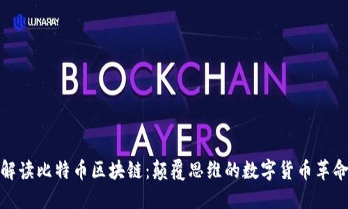 解读比特币区块链：颠覆思维的数字货币革命