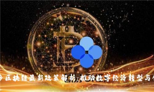 桐乡区块链最新政策解析：推动数字经济转型与创新