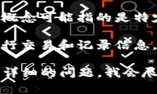 区块链技术是一种去中心化的分布式账本技术，但“安币”这个概念可能指的是特定的加密货币或项目，具体的回答需要更多的上下文。

如果“安币”是某种特定的加密货币，它通常基于区块链技术进行交易和记录信息。大多数加密货币都利用区块链来确保交易的安全性和透明度。

如果您需要更详细的信息或具体的内容，请提供更多上下文或详细的问题，我会尽力提供帮助。