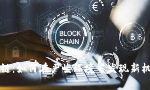 寒冬区块链：如何在严峻环境中发现新机遇和创新