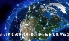 TPWallet资金提取指南：轻松安全地取出您的数字资